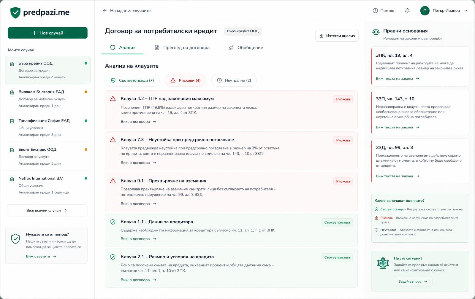 Екран на predpazi.me с анализ на договор за бърз кредит и посочени членове от ЗПК